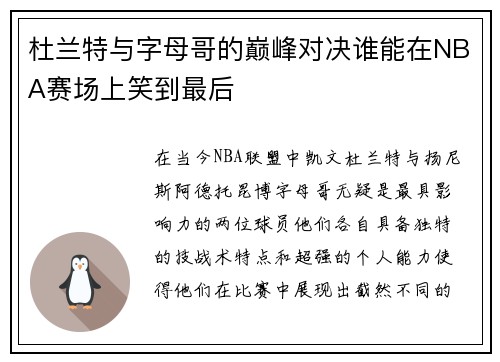 杜兰特与字母哥的巅峰对决谁能在NBA赛场上笑到最后