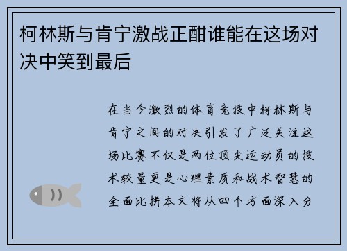 柯林斯与肯宁激战正酣谁能在这场对决中笑到最后
