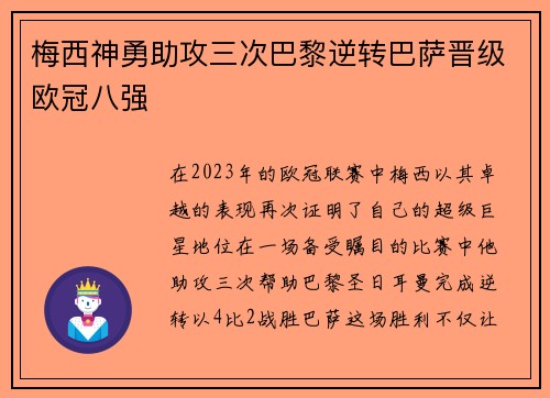 梅西神勇助攻三次巴黎逆转巴萨晋级欧冠八强