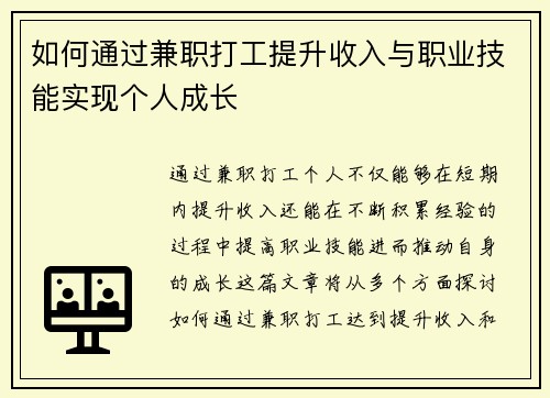 如何通过兼职打工提升收入与职业技能实现个人成长
