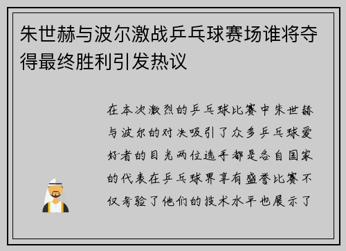 朱世赫与波尔激战乒乓球赛场谁将夺得最终胜利引发热议