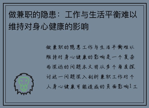 做兼职的隐患：工作与生活平衡难以维持对身心健康的影响