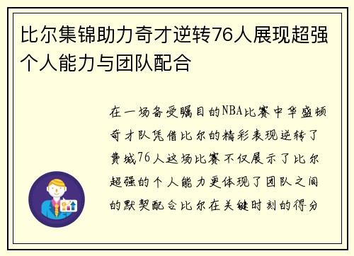 比尔集锦助力奇才逆转76人展现超强个人能力与团队配合