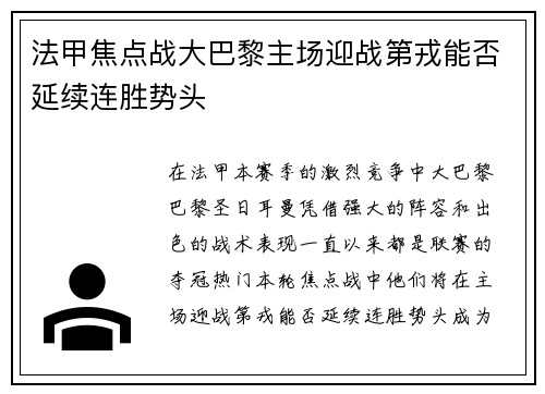 法甲焦点战大巴黎主场迎战第戎能否延续连胜势头