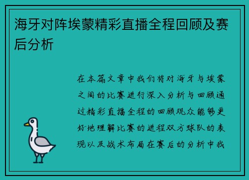 海牙对阵埃蒙精彩直播全程回顾及赛后分析