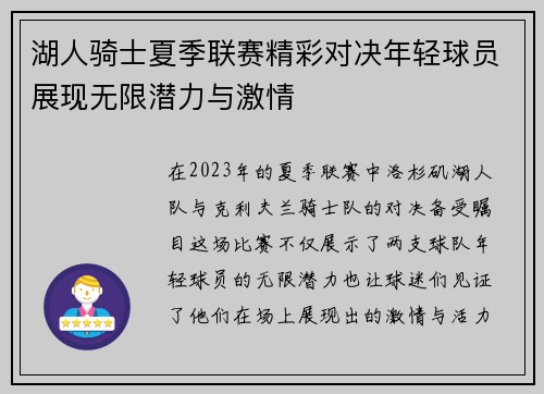 湖人骑士夏季联赛精彩对决年轻球员展现无限潜力与激情