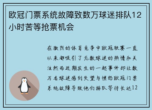 欧冠门票系统故障致数万球迷排队12小时苦等抢票机会