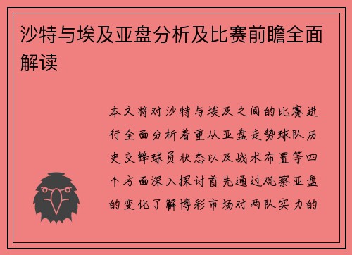 沙特与埃及亚盘分析及比赛前瞻全面解读
