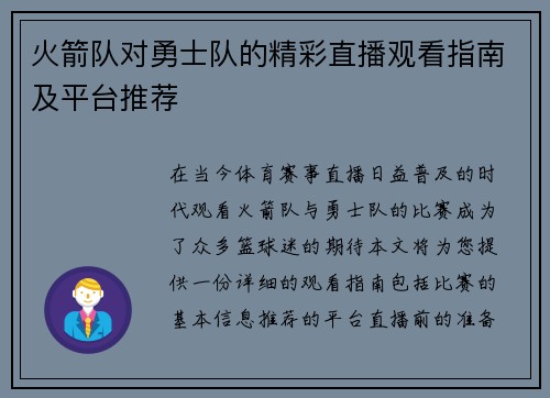 火箭队对勇士队的精彩直播观看指南及平台推荐