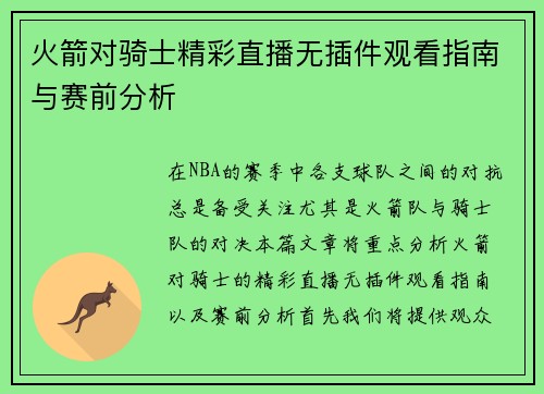 火箭对骑士精彩直播无插件观看指南与赛前分析