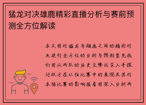 猛龙对决雄鹿精彩直播分析与赛前预测全方位解读