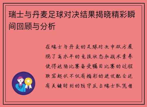 瑞士与丹麦足球对决结果揭晓精彩瞬间回顾与分析