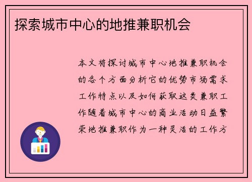 探索城市中心的地推兼职机会