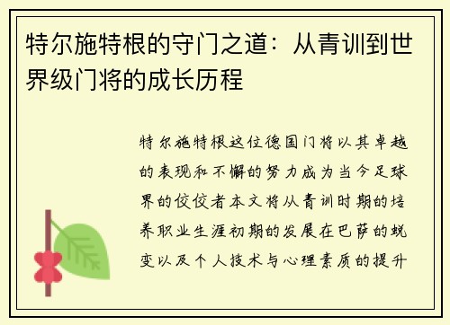 特尔施特根的守门之道：从青训到世界级门将的成长历程