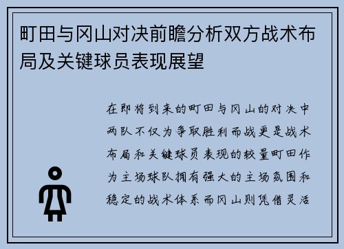 町田与冈山对决前瞻分析双方战术布局及关键球员表现展望