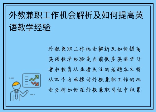 外教兼职工作机会解析及如何提高英语教学经验
