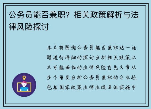 公务员能否兼职？相关政策解析与法律风险探讨