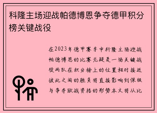 科隆主场迎战帕德博恩争夺德甲积分榜关键战役