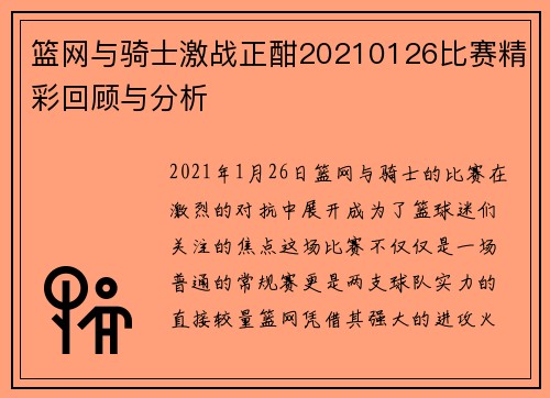 篮网与骑士激战正酣20210126比赛精彩回顾与分析