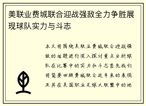 美联业费城联合迎战强敌全力争胜展现球队实力与斗志
