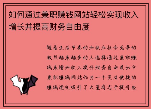 如何通过兼职赚钱网站轻松实现收入增长并提高财务自由度