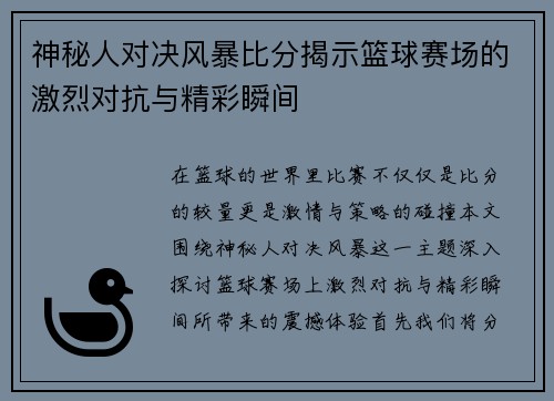 神秘人对决风暴比分揭示篮球赛场的激烈对抗与精彩瞬间