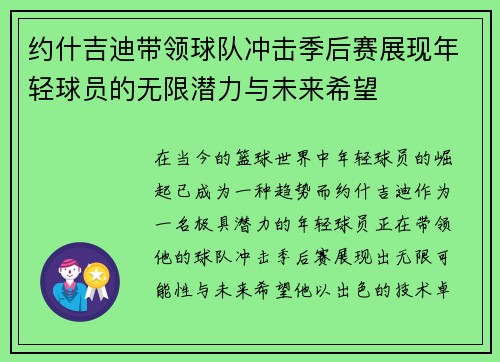 约什吉迪带领球队冲击季后赛展现年轻球员的无限潜力与未来希望
