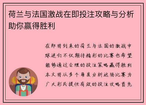 荷兰与法国激战在即投注攻略与分析助你赢得胜利