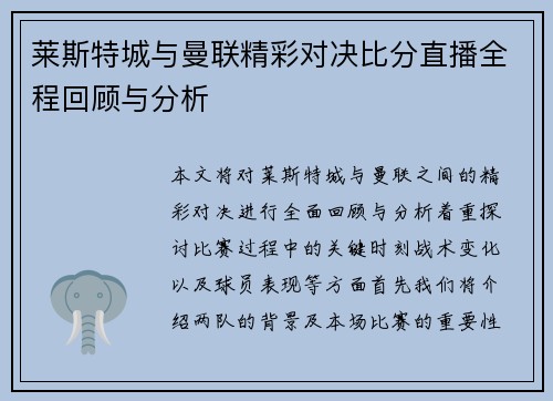 莱斯特城与曼联精彩对决比分直播全程回顾与分析