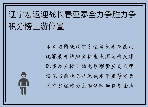 辽宁宏运迎战长春亚泰全力争胜力争积分榜上游位置