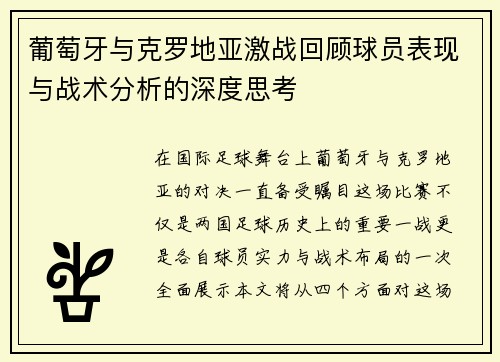 葡萄牙与克罗地亚激战回顾球员表现与战术分析的深度思考