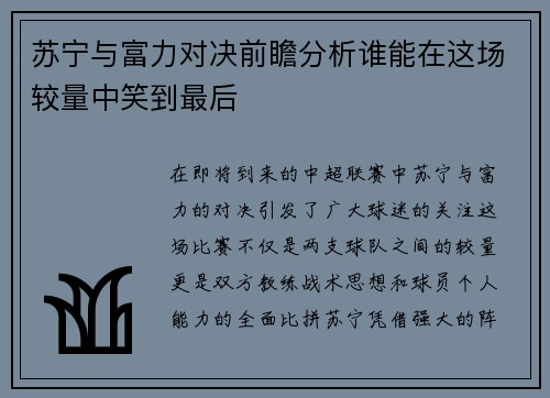 苏宁与富力对决前瞻分析谁能在这场较量中笑到最后