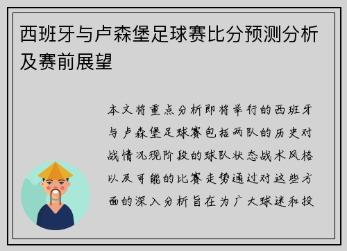 西班牙与卢森堡足球赛比分预测分析及赛前展望