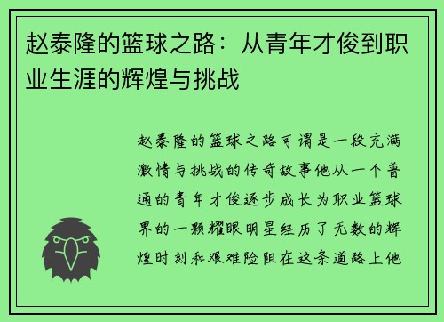 赵泰隆的篮球之路：从青年才俊到职业生涯的辉煌与挑战