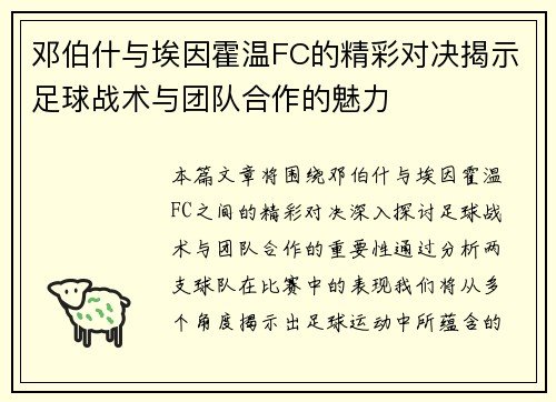 邓伯什与埃因霍温FC的精彩对决揭示足球战术与团队合作的魅力
