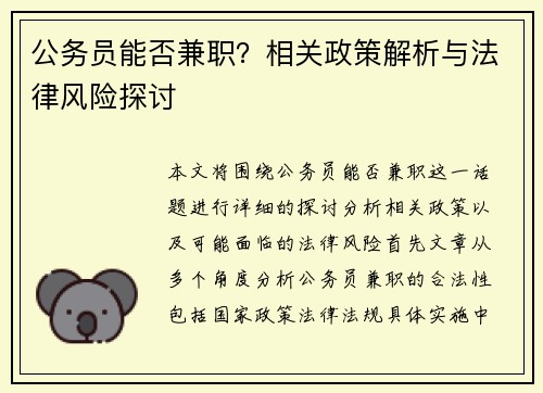 公务员能否兼职？相关政策解析与法律风险探讨