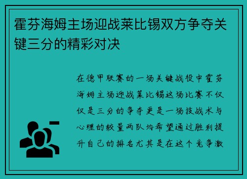 霍芬海姆主场迎战莱比锡双方争夺关键三分的精彩对决