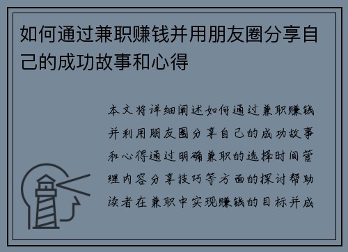 如何通过兼职赚钱并用朋友圈分享自己的成功故事和心得