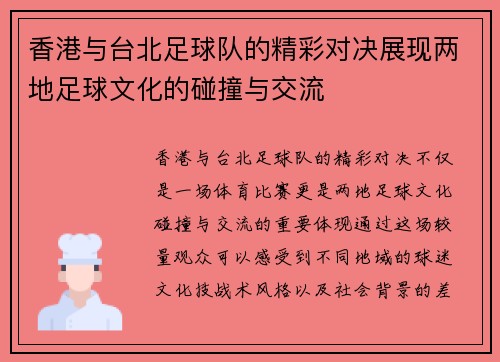 香港与台北足球队的精彩对决展现两地足球文化的碰撞与交流
