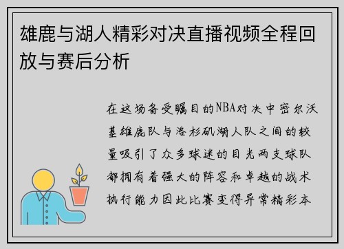 雄鹿与湖人精彩对决直播视频全程回放与赛后分析