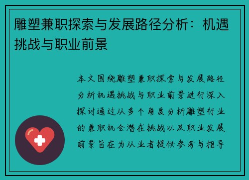 雕塑兼职探索与发展路径分析：机遇挑战与职业前景