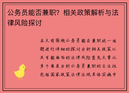 公务员能否兼职？相关政策解析与法律风险探讨