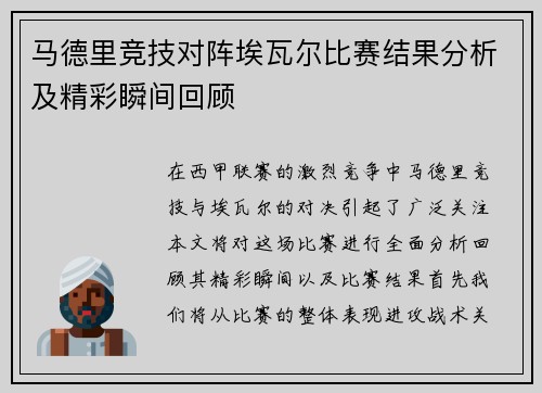 马德里竞技对阵埃瓦尔比赛结果分析及精彩瞬间回顾
