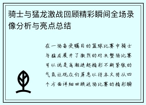 骑士与猛龙激战回顾精彩瞬间全场录像分析与亮点总结
