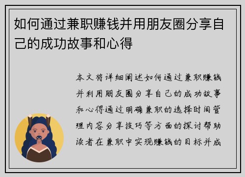 如何通过兼职赚钱并用朋友圈分享自己的成功故事和心得