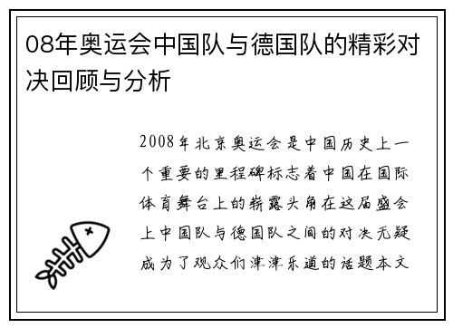 08年奥运会中国队与德国队的精彩对决回顾与分析