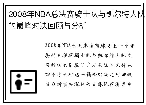 2008年NBA总决赛骑士队与凯尔特人队的巅峰对决回顾与分析