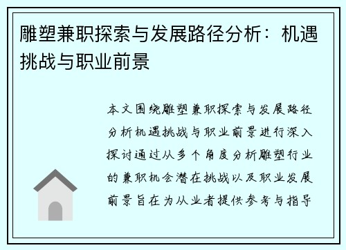 雕塑兼职探索与发展路径分析：机遇挑战与职业前景