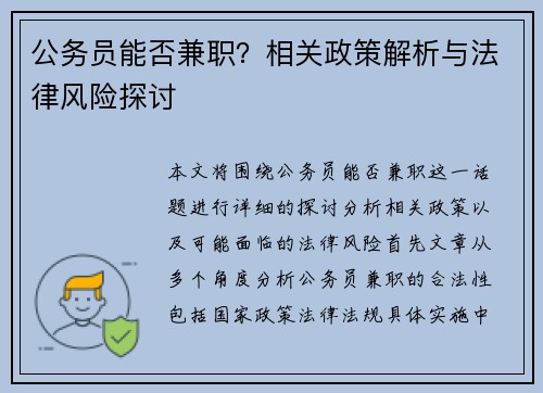公务员能否兼职？相关政策解析与法律风险探讨