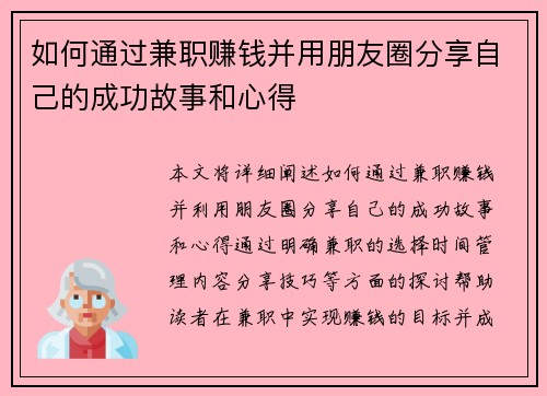 如何通过兼职赚钱并用朋友圈分享自己的成功故事和心得